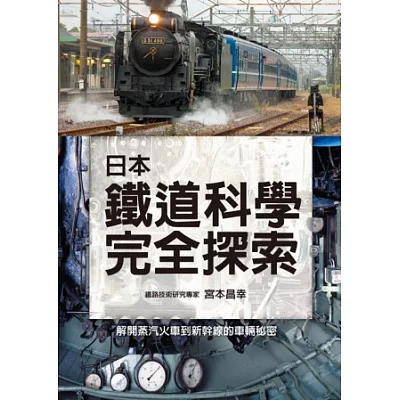 日本鐵道科學完全探索：徹底圖解蒸氣火車到新幹線車輛的結構與設計！