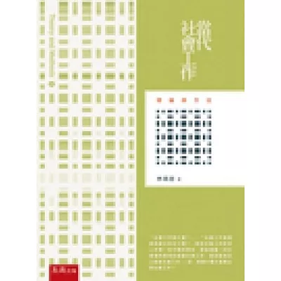 當代社會工作:理論與方法(3版)