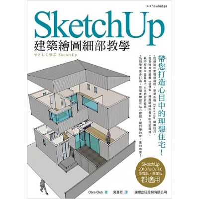 SketchUp 建築繪圖細部教學(附1片光碟片)