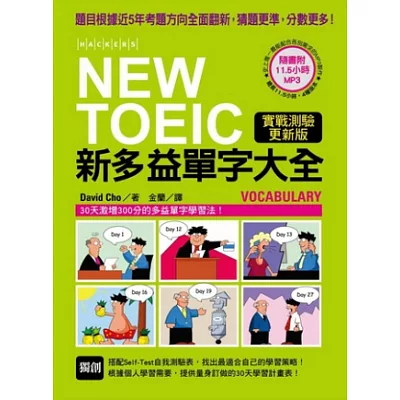 NEW TOEIC 新多益單字大全:題目根據近5年考題方向全面翻新,猜題更準,分數更高!【實戰測驗更新版】(附11.5小時4種版本MP3)