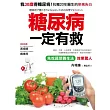 糖尿病一定有救:我30歲得糖尿病,「先吃蔬菜養生法」有效控制血糖,抗糖20年醫生的真實告白