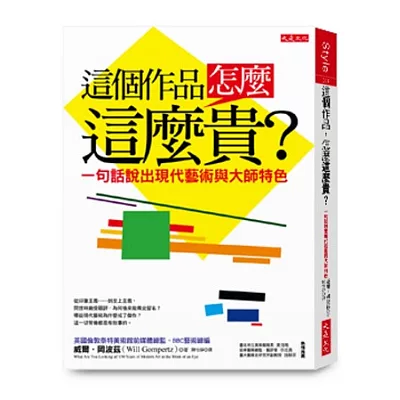 這個作品,怎麼這麼貴?:一句話說出現代藝術與大師特色