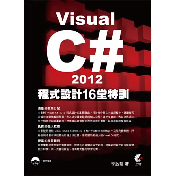 Visual C# 2012程式設計16堂特訓