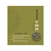 榮寶齋教鑑賞：古錢幣
