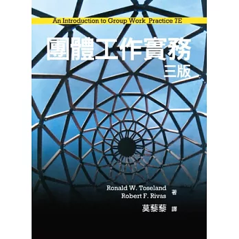 團體工作實務 中文第三版 2014年