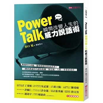 Power Talk：瞬間改變人生的威力說話術