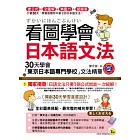 看圖學會日本語文法:30天學會「東京日本語專門學校」文法精華(書+1MP3)