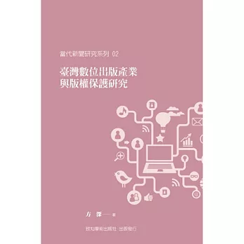 臺灣數位出版產業與版權保護研究