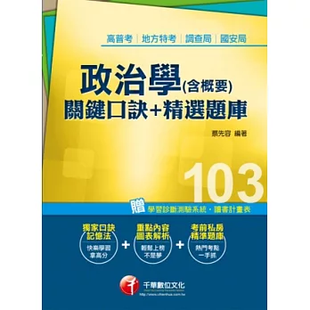 103年全新升級改版專攻高普考、各類特考:政治學(含概要)關鍵口訣+精選題庫(15版)