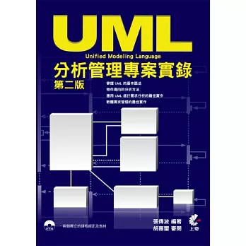 UML 分析管理專案實錄(第二版)(附光碟)