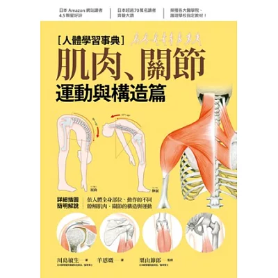 人體學習事典:肌肉□關節 運動與構造篇