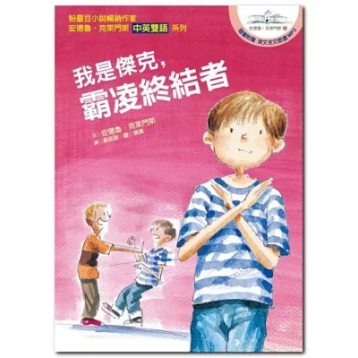 我是傑克,霸凌終結者:安德魯‧克萊門斯13(中英雙語+英文朗讀MP3)