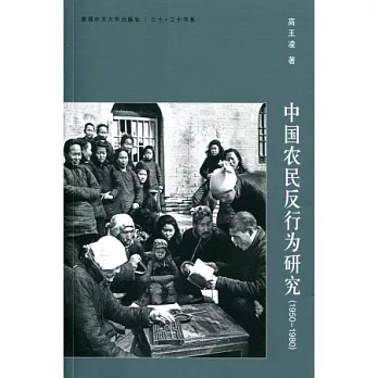 中國農民反行為研究(1950-1980)（簡體書）