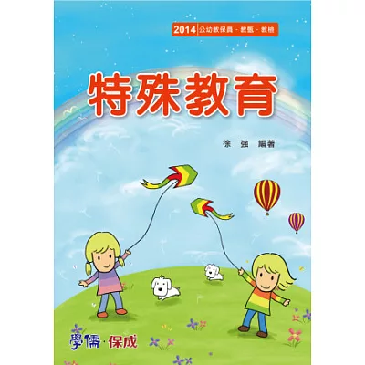 特殊教育-2014公幼教保員.教甄.教檢<學儒>