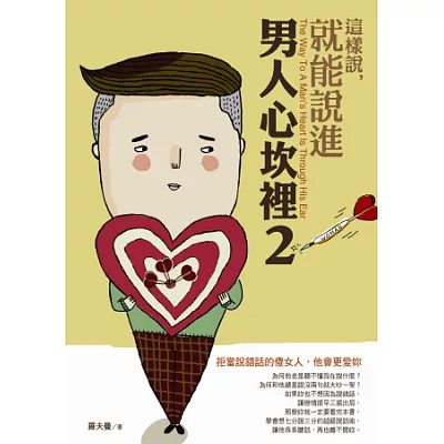 這樣說,就能說進男人心坎裡2:拒當說錯話的傻女人,他會更愛妳