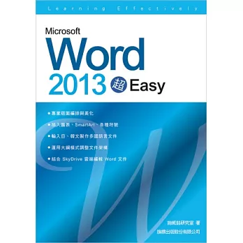 Microsoft Word 2013 超 EASY! (附1片光碟片)