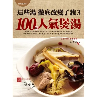 這些湯徹底改變了我3:100道人氣煲湯