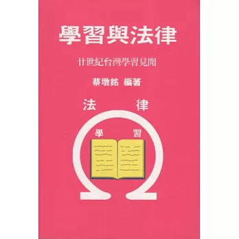學習與法律：廿世紀台灣學習見聞(平裝)