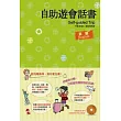 自助遊會話書 英語(書附1 片MP3)