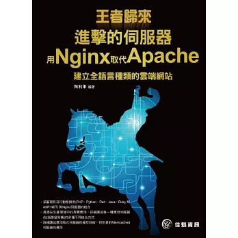 王者歸來：進擊的伺服器-用Nginx取代Apache建立全語言種類的雲端網站