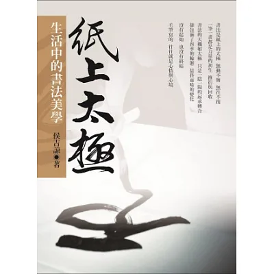 紙上太極:生活中的書法美學