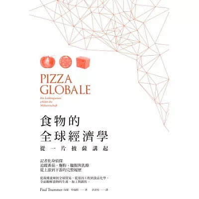 食物的全球經濟學:從一片披薩講起