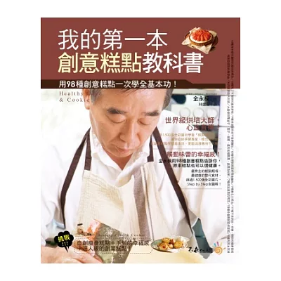 我的第一本創意糕點教科書:用98種創意糕點一次學全基本功!