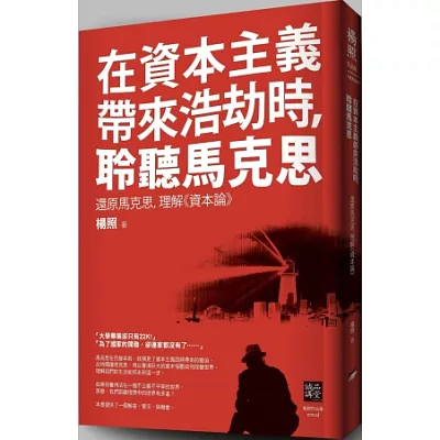 在資本主義帶來浩劫時,聆聽馬克思:還原馬克思,讀懂《資本論》
