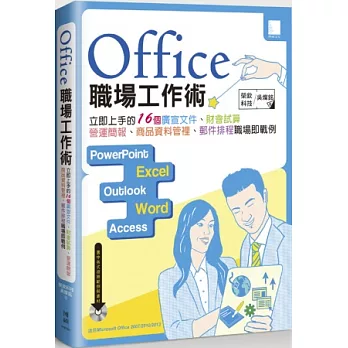 Office 職場工作術：立即上手的16個廣宣文件、財會試算、營運簡報、商品資料管裡、郵件排程職場即戰例(附DVD)