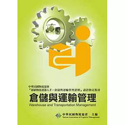 倉儲與運輸管理