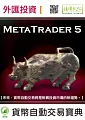 外匯投資 I：MetaTrader 5貨幣自動交易寶典