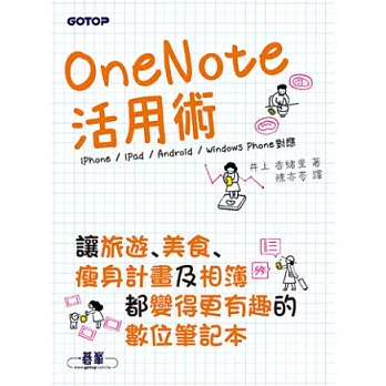 OneNote活用術：讓旅遊、美食、瘦身計畫及相簿都變得更有趣的數位筆記本