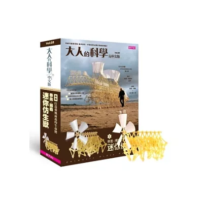 大人的科學:泰奧揚森迷你仿生獸