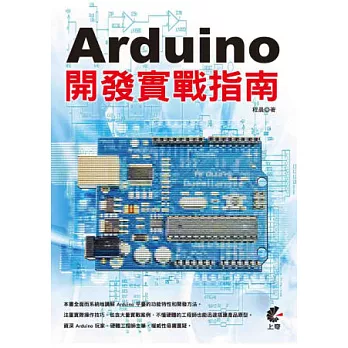Arduino開發實戰指南