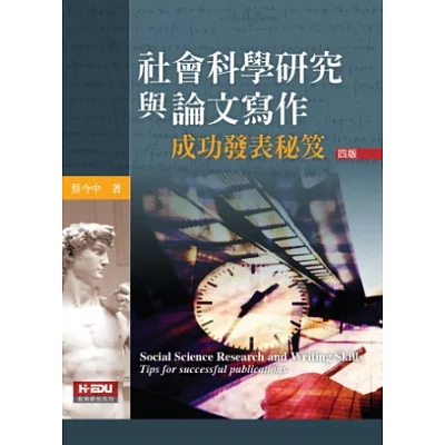 社會科學研究與論文寫作:成功發表秘笈(四版)