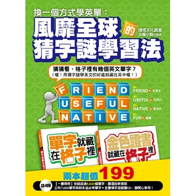換一個方式學英單:風靡全球的猜字謎學習法(2書+2內容光碟)