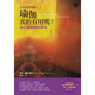 【當和尚遇到鑽石3】瑜伽真的有用嗎?:身心靈覺醒的旅程