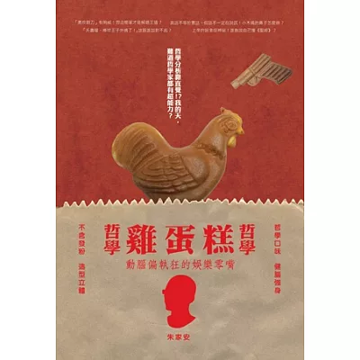 哲學哲學雞蛋糕:給動腦偏執狂的娛樂零嘴