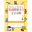 英語閱讀技巧完全攻略2(16K彩色+1MP3)