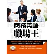 商務英語職場王(附贈標準英語朗讀MP3)