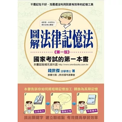 圖解法律記憶法:國家考試的第一本書
