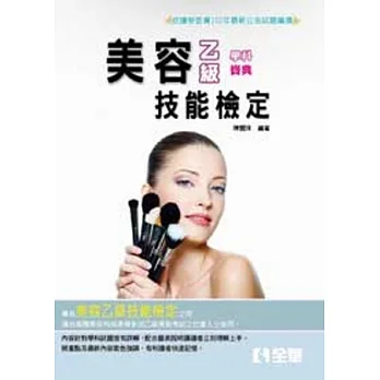 乙級美容學科寶典(2014最新版)(附學科測驗卷)