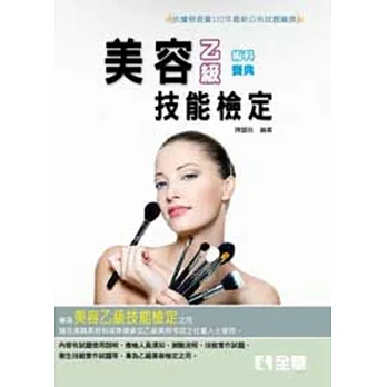 乙級美容術科寶典(2014最新版)
