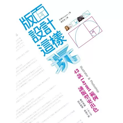 版面設計這樣玩:43款Layout範例 讓版型更出色
