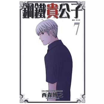 鋼鐵貴公子 7