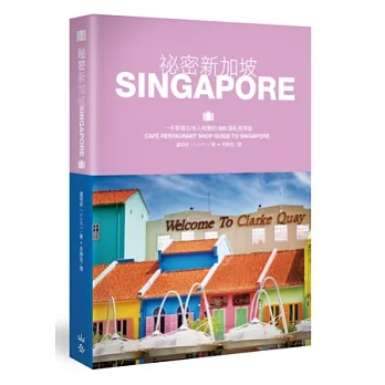 祕密新加坡：一手掌握在地人推薦的300個私房景點