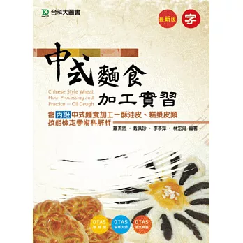 中式麵食加工實習(含丙級中式麵食加工 - 酥油皮、糕漿皮類技能檢定學術科解析) - 最新版
