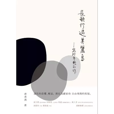 長歌行過美麗島:寫給年輕的你