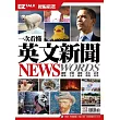 一次看懂英文新聞 News Words!:EZ TALK 總編嚴選特刊(1書2MP3,隨書附贈「新聞單字crossword puzzle」遊戲)