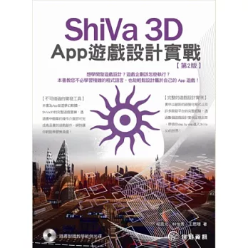 ShiVa 3D App遊戲設計實戰(第2版)(附範例光碟)